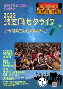 2022鼓志團七夕ライブ 平和な願いを天の川へ
ウクライナ人道支援チャリティー